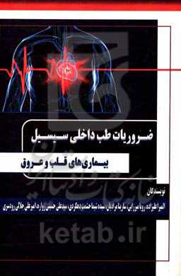 ضروریات طب داخلی سیسیل؛ بیماری‌های قلب و عروق
