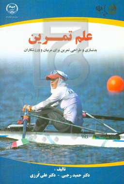 علم تمرین: بدنسازی و طراحی تمرین برای مربیان و ورزشکاران