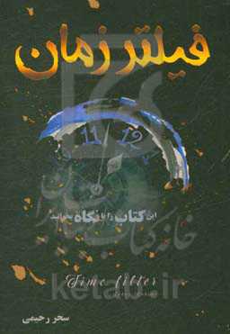 فیلتر زمان