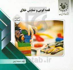 قصه‌گویی و نمایش خلاق