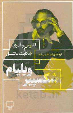 ققنوس و قمری و شکایت عاشق