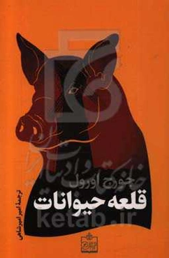 قلعه حیوانات