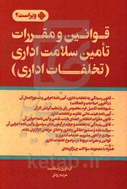قوانین و مقررات تأمین سلامت اداری (تخلفات اداری)