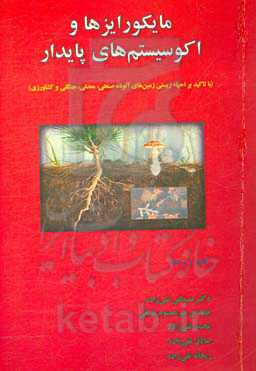 مایکورایزها و اکوسیستم‌های پایدار: با تاکید بر احیاء زیستی زمین‌های آلوده صنعتی، معدنی، جنگلی و کشاورزی