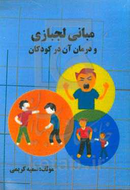 مبانی لجبازی و درمان آن در کودکان