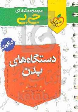 مجموعه کتابای جی‌بی - دستگاه‌های بدن - کنکوری