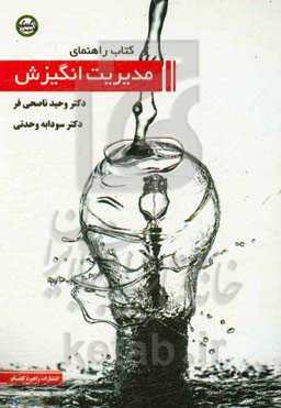 مدیریت انگیزش