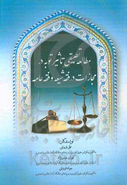 مطالعه تطبیقی تاثیر توبه در مجازات در فقه شیعه و فقه عامه