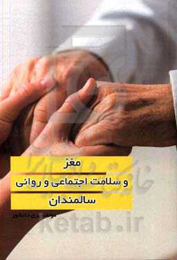 مغز و سلامت اجتماعی و روانی سالمندان