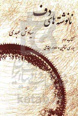 نانوشته‌های دف: بررسی اتانین و ادوار ایقاعی