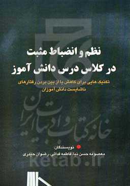 نظم و انضباط مثبت در کلاس درس دانش‌آموز: تکنیک‌هایی برای کاهش یا از بین بردن رفتارهای ناشایست دانش‌آموزان