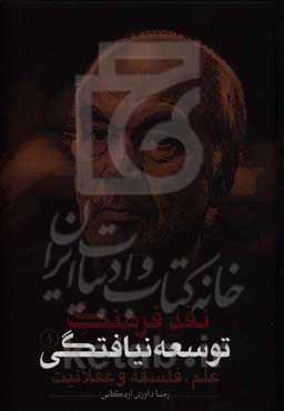 نقد فرهنگ توسعه نیافتگی: علم، فلسفه و عقلانیت