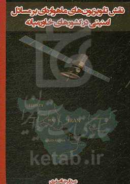 نقش تلویزیون‌های ماهواره‌ای بر مسائل امنیتی در کشورهای خاورمیانه