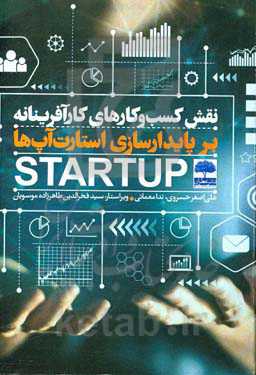 نقش کسب و کارهای کارآفرینانه بر پایدارسازی استارت‌آپ‌ها