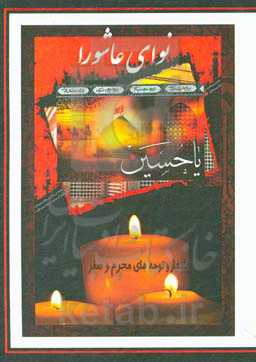 نوای عاشورا