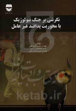 نگرشی بر جنگ بیولوژیک با محوریت پدافند غیرعامل