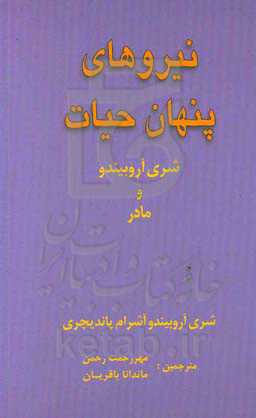 نیروهای پنهان حیات