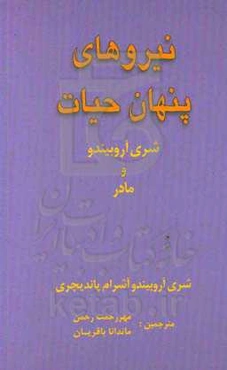 نیروهای پنهان حیات