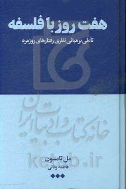 هفت روز با فلسفه