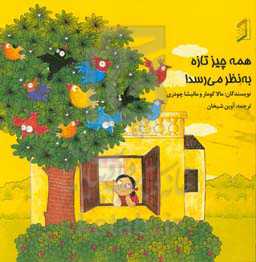 همه چیز تازه به نظر می‌رسد!