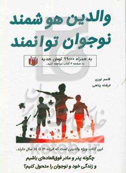 والدین هوشمند، نوجوان توانمند: چگونه پدر و مادر فوق‌العاده‌ای باشیم و زندگی خود و نوجوان را متحول کنیم؟