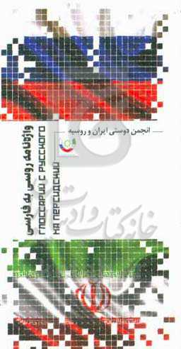 واژه‌نامه روسی به فارسی
