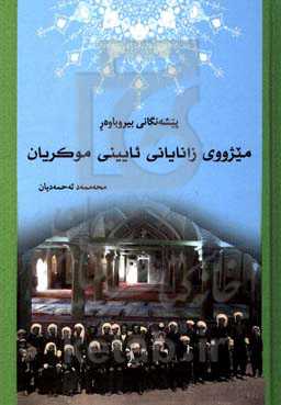 پیشهه‌نگانی بیروباه‌ور: میژووی زانایانی ئایینی موکریان