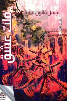 چهل قانون عشق