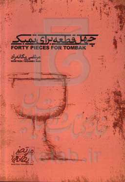 چهل قطعه برای تمبک