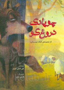 چوپانک دروغ‌گو