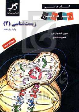 کتاب درسی زیر ذره‌‌بین: زیست‌شناسی (2) پایه یازدهم