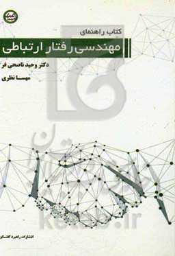 کتاب راهنمای مهندسی رفتار ارتباطی