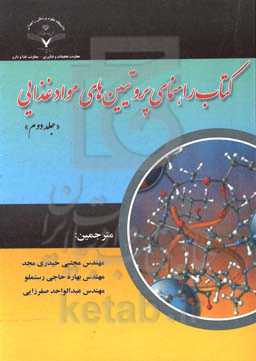 کتاب راهنمای پروتئین‌های مواد غذایی