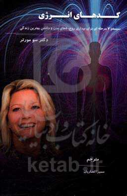 کدهای انرژی: سیستم 7 مرحله‌ای برای بیداری روح، شفای بدن و داشتن بهترین زندگی