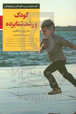 کودک و رشد شتابزده