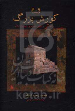 کورش بزرگ: زندگی، نظریات و اعتقادات