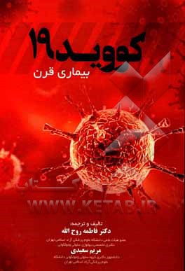 کووید 19 بیماری قرن
