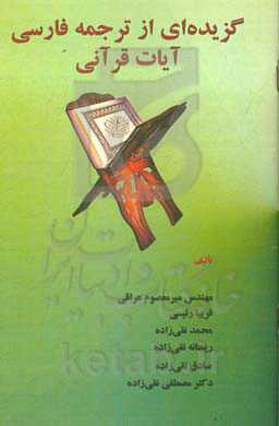 گزیده‌ای از ترجمه فارسی آیات قرآنی