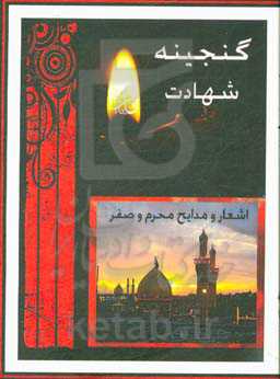 گنجینه شهادت