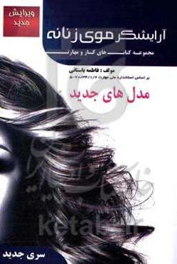 آرایشگر موی زنانه بر اساس استاندارد 2 / 1 / 34 / 70 - 5