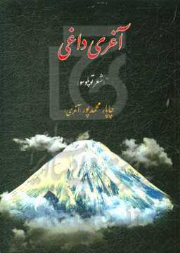 آغری داغی (شعر توپلوسو)