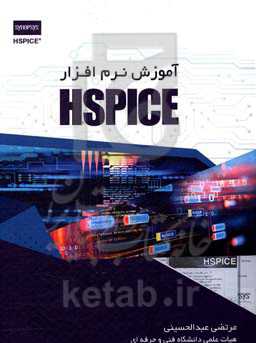 آموزش نرم‌افزار HSPICE
