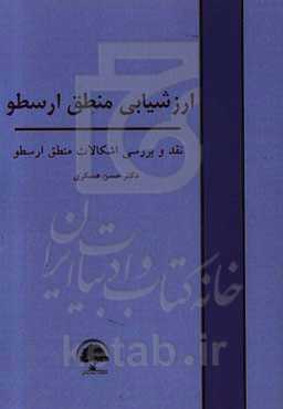 ارزشیابی منطق ارسطو: نقد و بررسی اشکالات منطق ارسطو