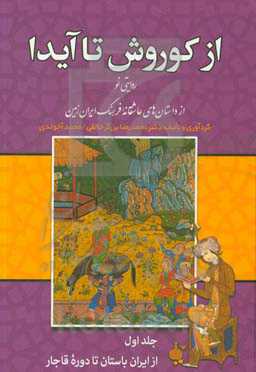 از کوروش تا آیدا: روایتی نو از داستان‌های عاشقانه فرهنگ ایران زمین "از ایران باستان تا دوره قاجار"