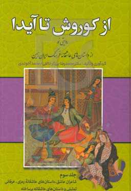 از کوروش تا آیدا: روایتی نو از داستان‌های عاشقانه فرهنگ ایران زمین "شاعران عاشق، داستان‌های عاشقانه رمزی، عرفانی، تمثلی و داستان‌های عاشقانه برساخته"
