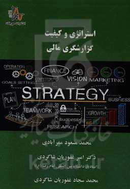 استراتژی و کیفیت گزارشگری مالی