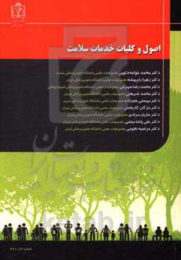 اصول و کلیات خدمات سلامت
