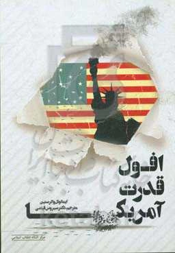 افول قدرت آمریکا