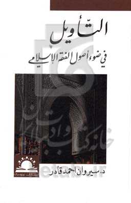 التأویل: فی ضوء اصول الفقه‌الاسلامی