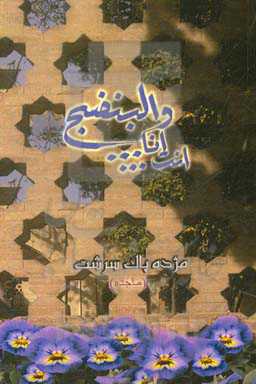 انت... انا... و البنفسج